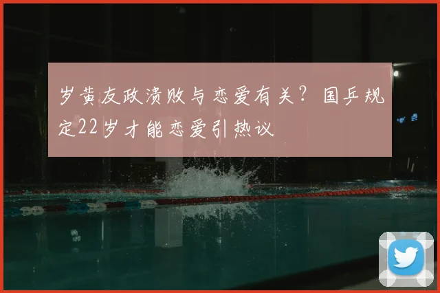 岁黄友政溃败与恋爱有关？国乒规定22岁才能恋爱引热议