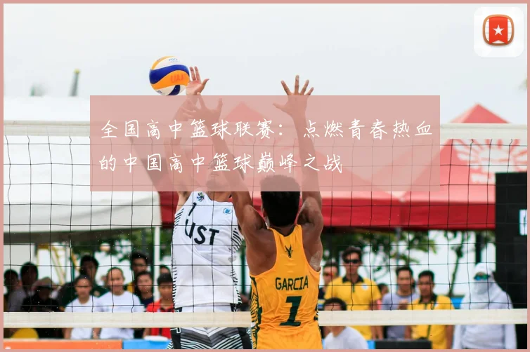 全国高中篮球联赛：点燃青春热血的中国高中篮球巅峰之战