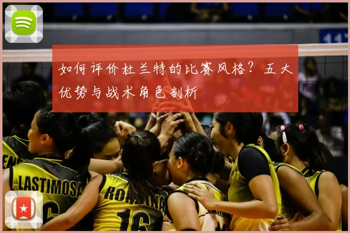 如何评价杜兰特的比赛风格？五大优势与战术角色剖析