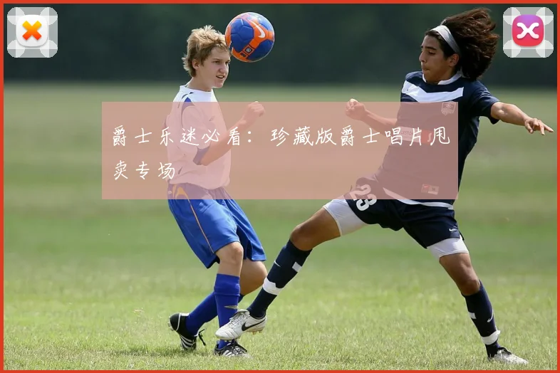 爵士乐迷必看：珍藏版爵士唱片甩卖专场