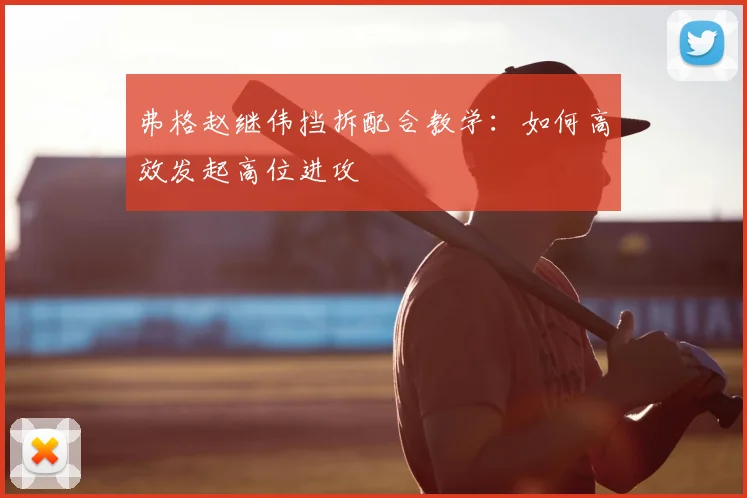 弗格赵继伟挡拆配合教学：如何高效发起高位进攻