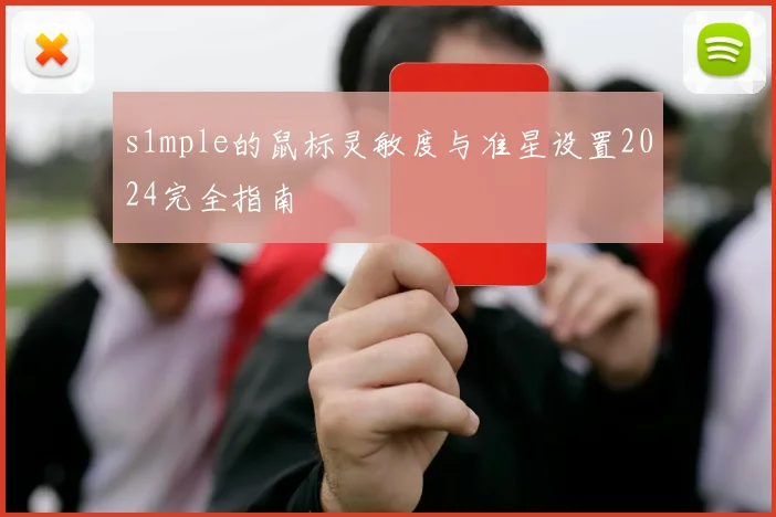 s1mple的鼠标灵敏度与准星设置2024完全指南