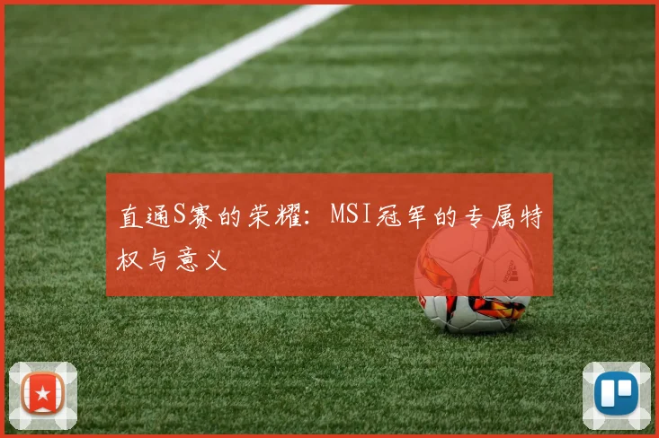 直通S赛的荣耀：MSI冠军的专属特权与意义