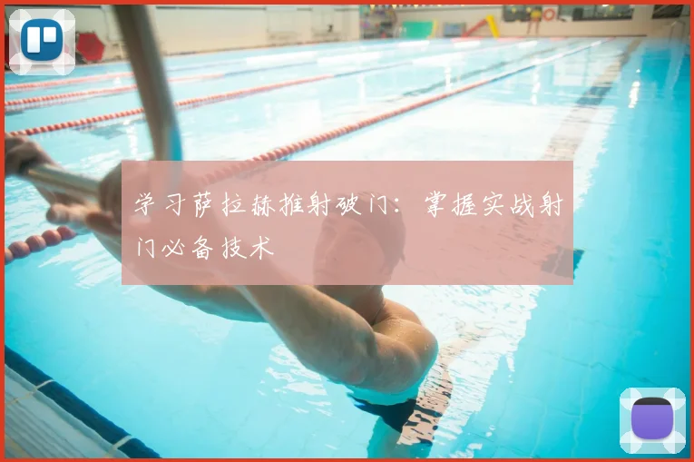 学习萨拉赫推射破门：掌握实战射门必备技术