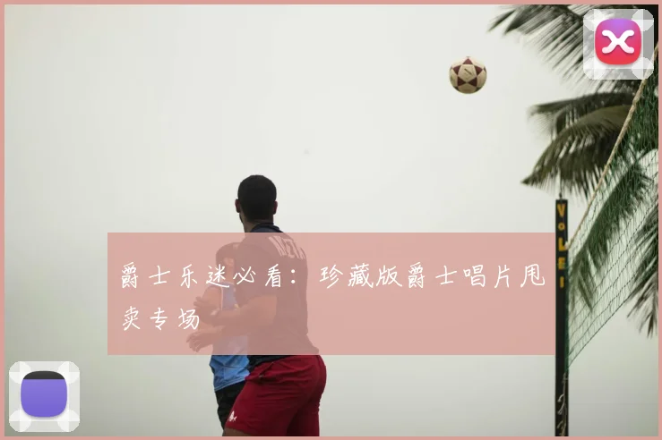 爵士乐迷必看：珍藏版爵士唱片甩卖专场