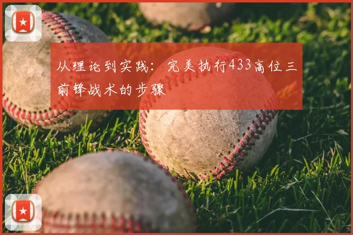 从理论到实践：完美执行433高位三前锋战术的步骤